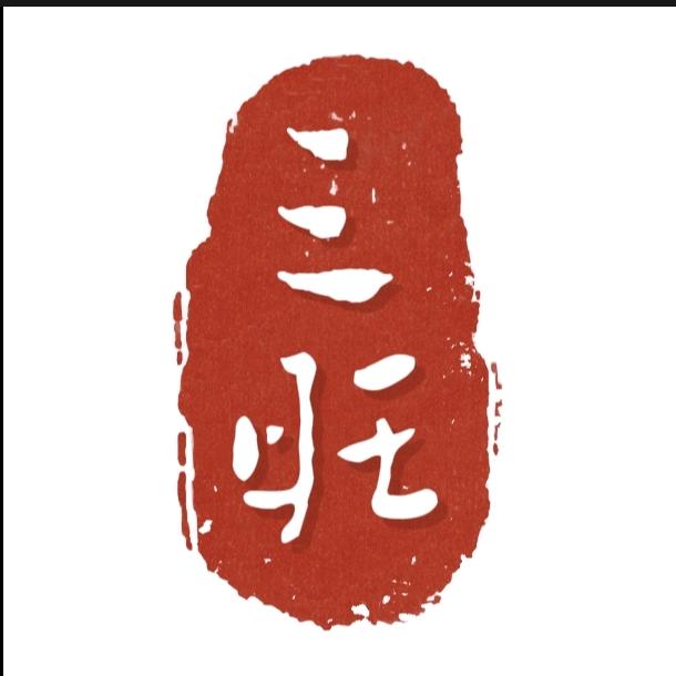 三旺