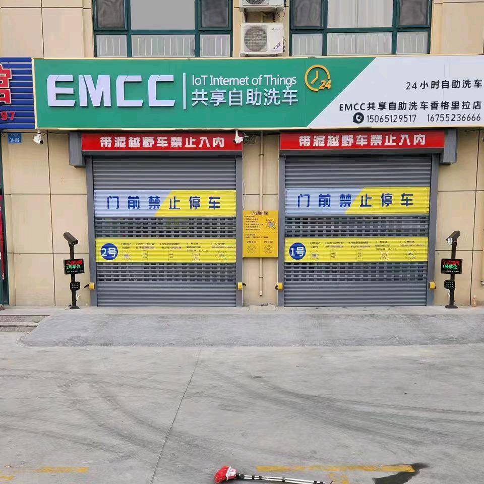EMCC自助洗车（香格里拉二区东）