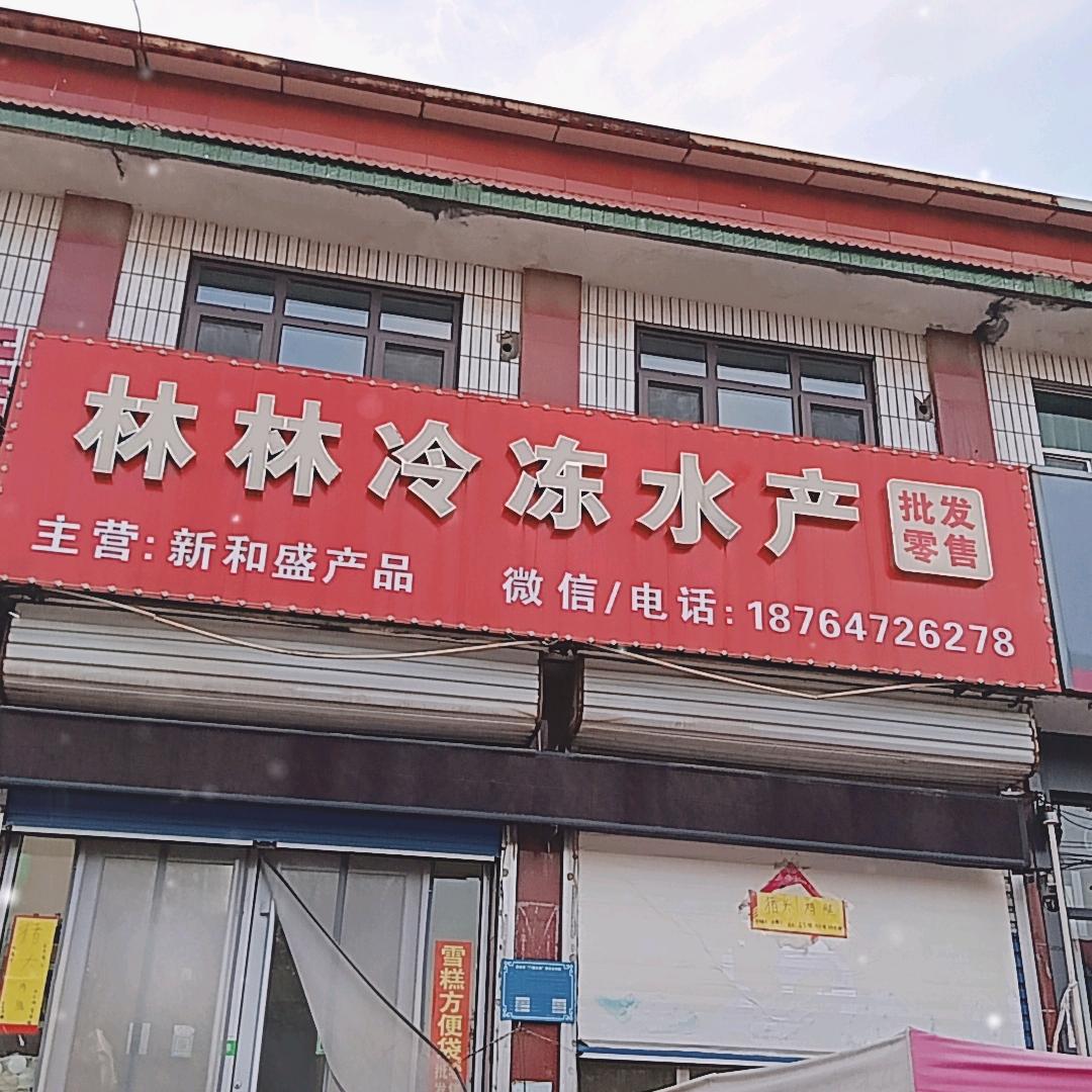 林林冷冻水产
