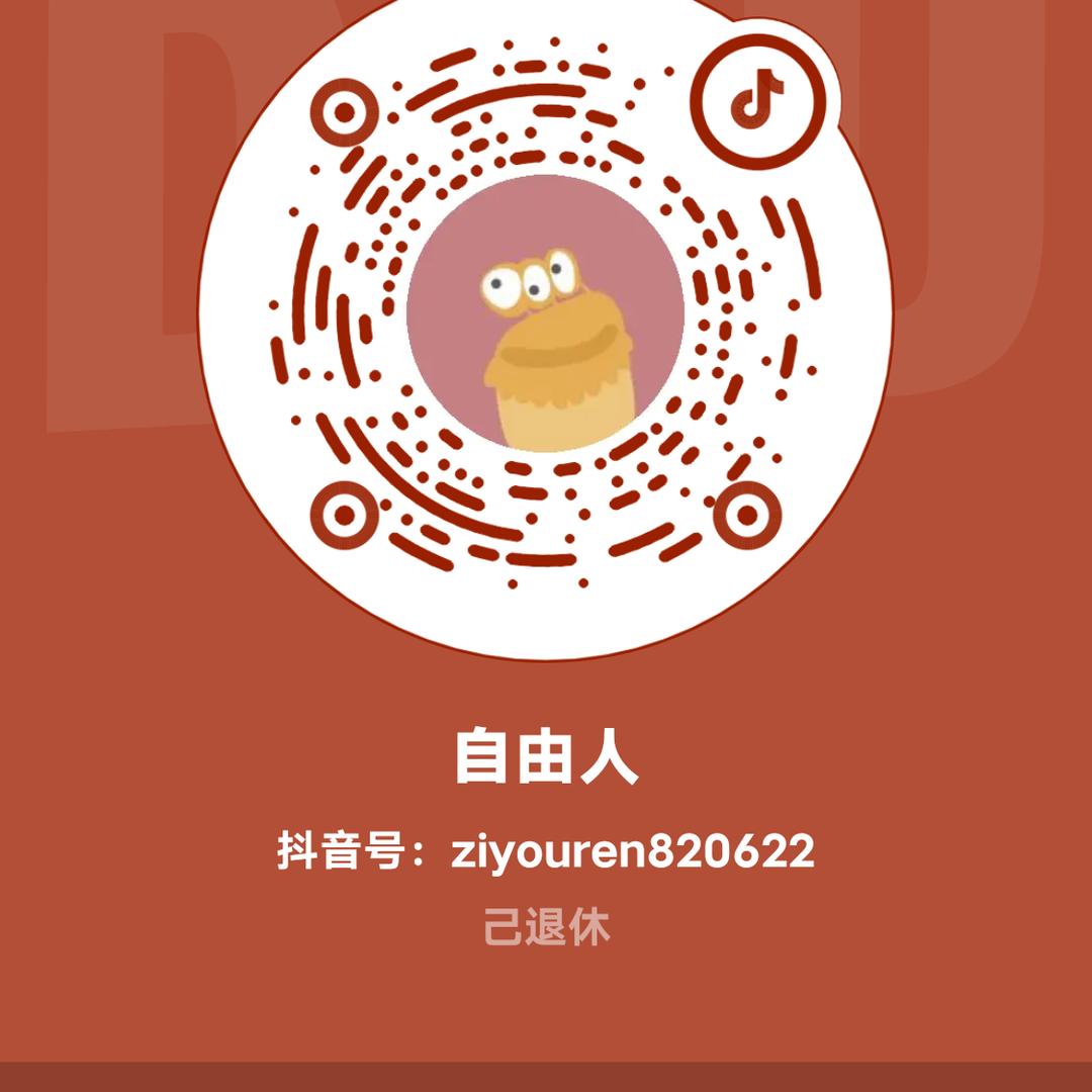 自由人
