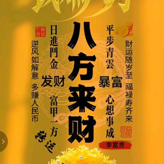 【八方♛来财】