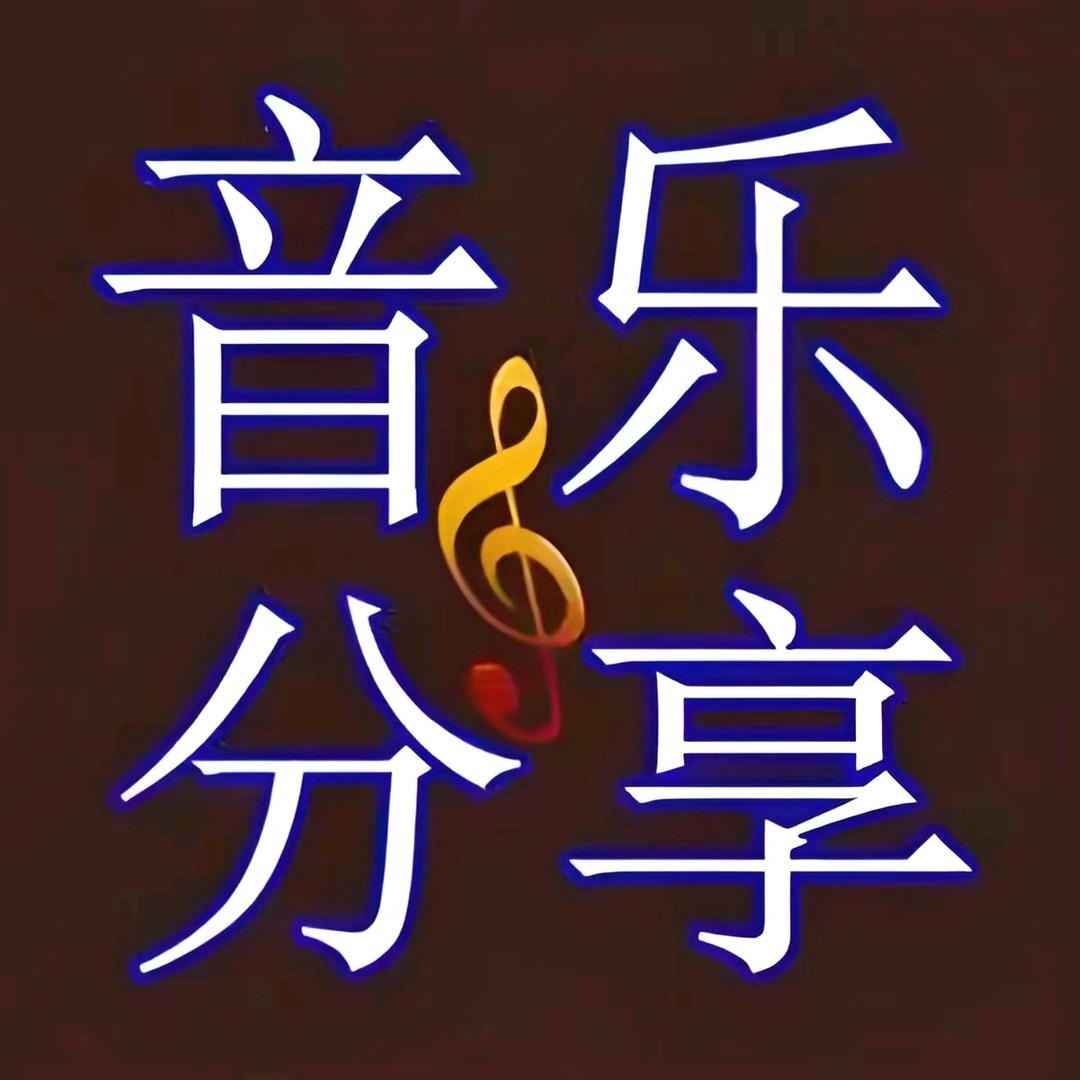 音乐分享