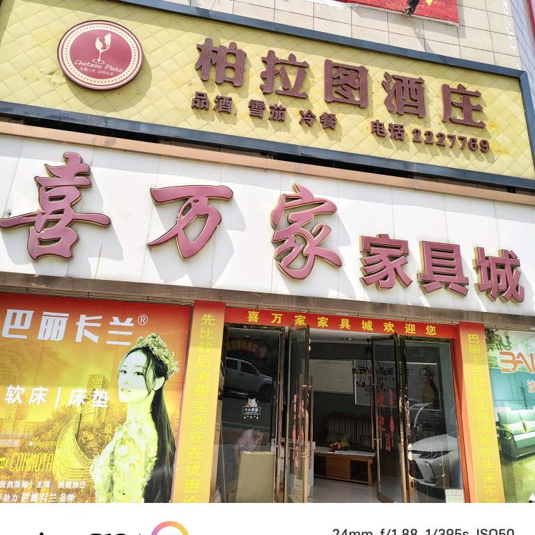 喜万家家具超市