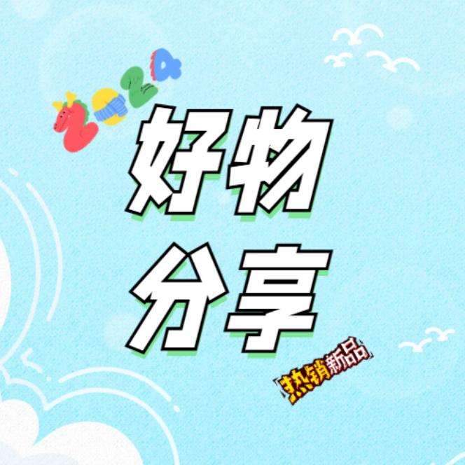 郭姐必备好物