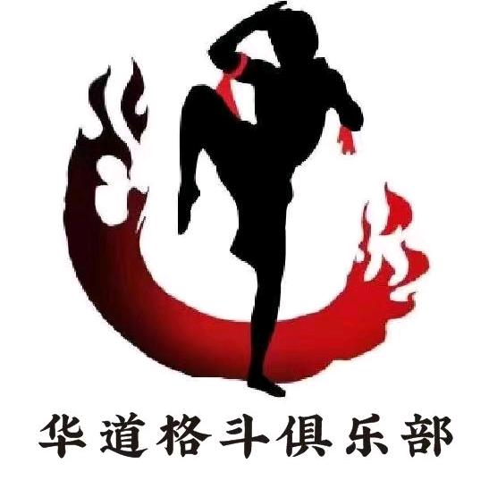 华道格斗俱乐部