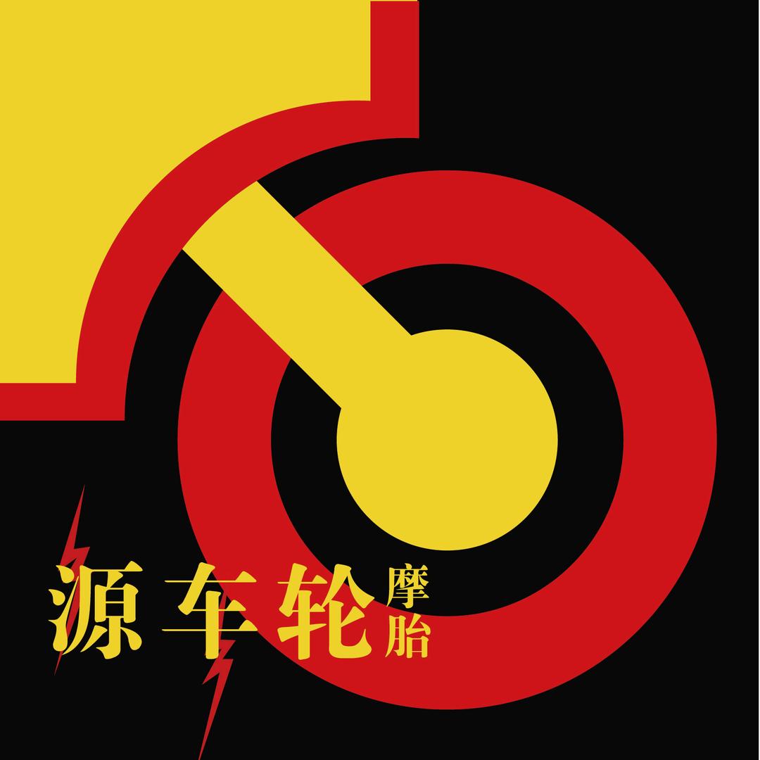 源车轮摩胎