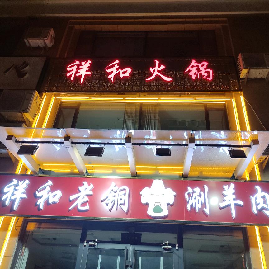 祥和集团