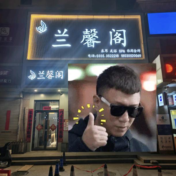 兰馨阁（采耳足浴 SPA）休闲会所