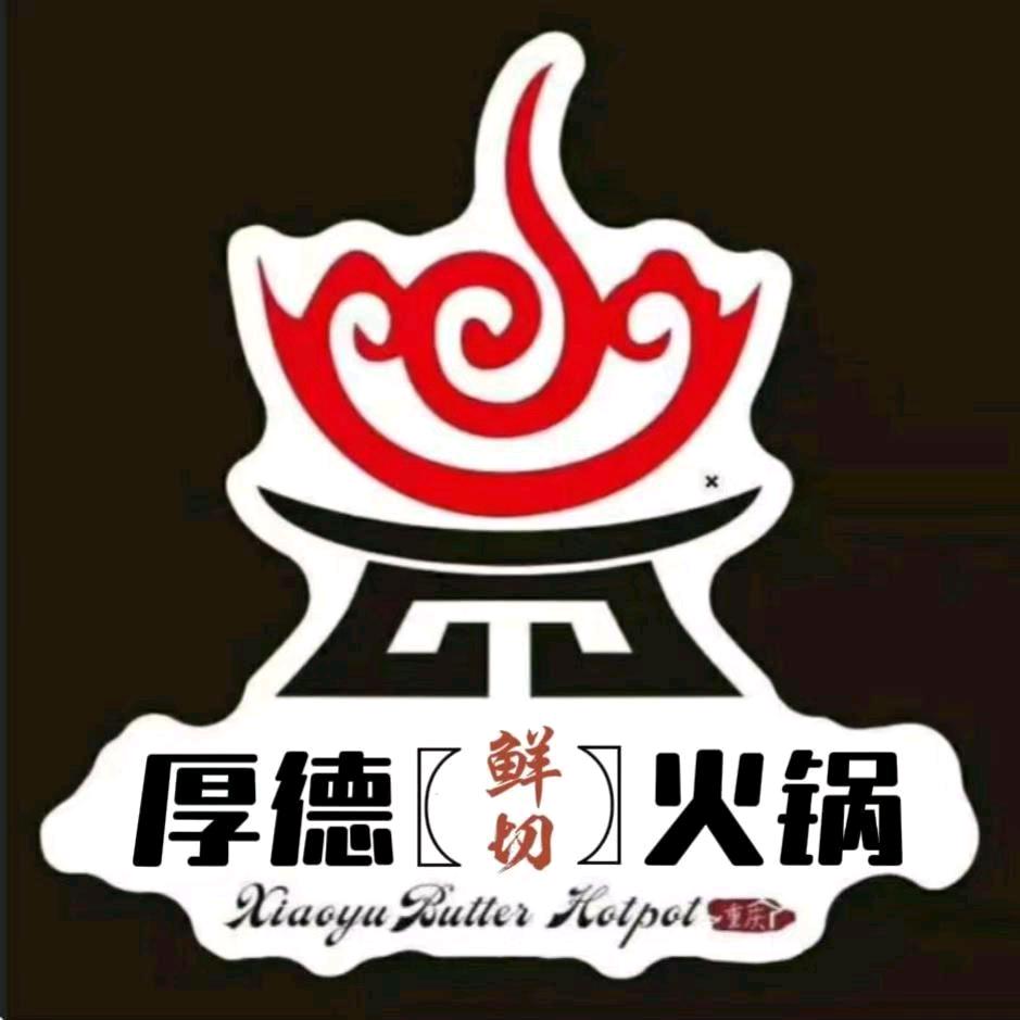 平罗厚德鲜切火锅