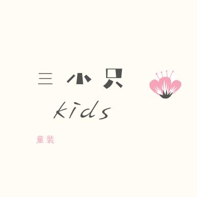 三小只Kids童装