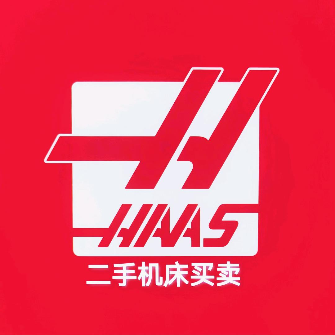 哈斯二手机床