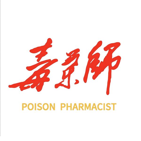 毒药师