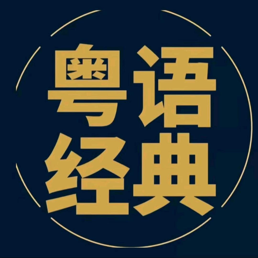 粤语粤乐