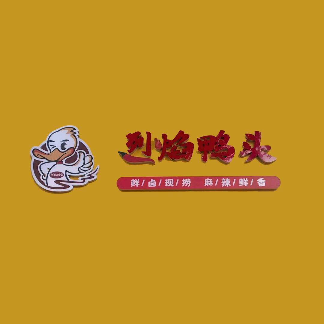 烈焰鸭头