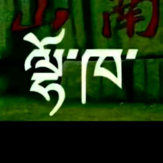 ༄༅ཟླ་བ་༄༅