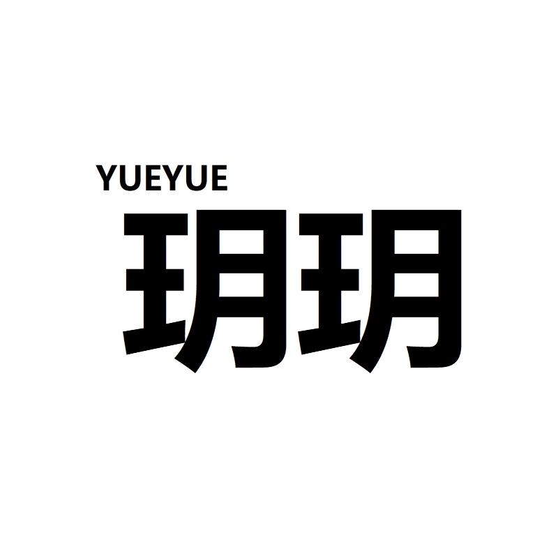 玥玥家女装工厂