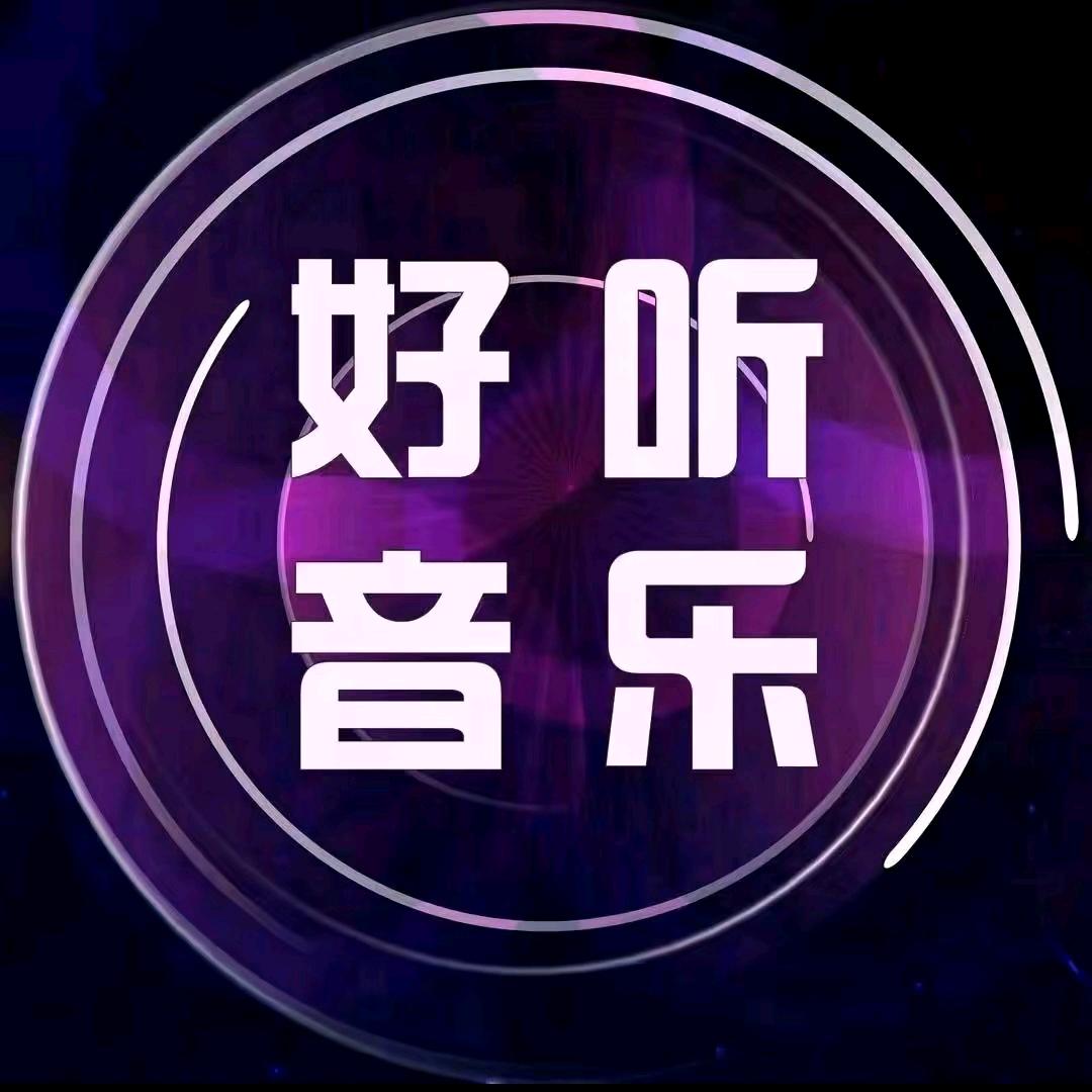 好听音乐（24小时听音乐）