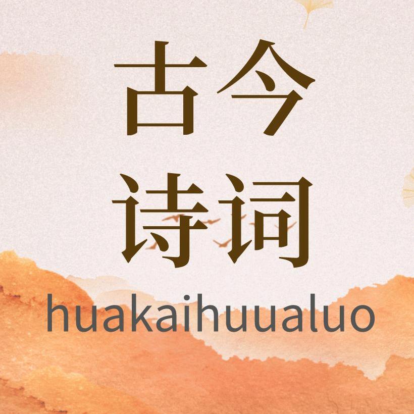古今诗词