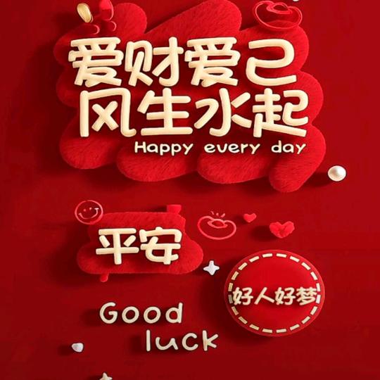 好人好梦