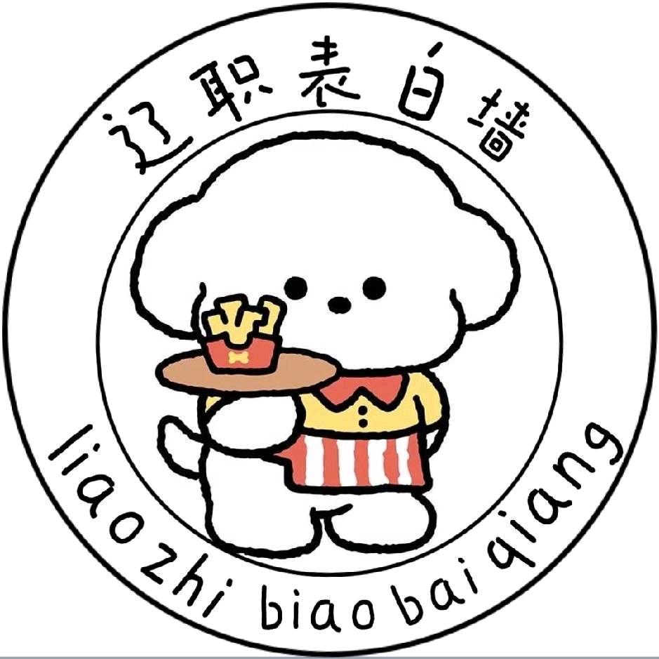 辽源职业技术学院表白墙