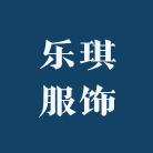 乐琪服饰工厂店