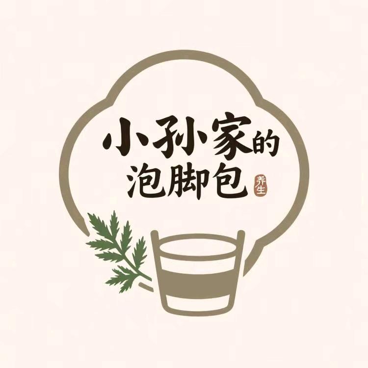 小孙家的泡脚包