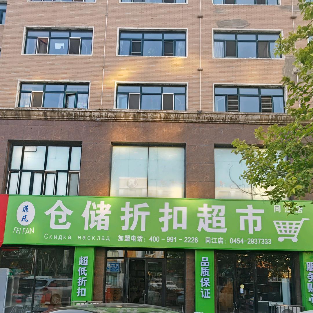 坤哥（同江市菲凡超市）