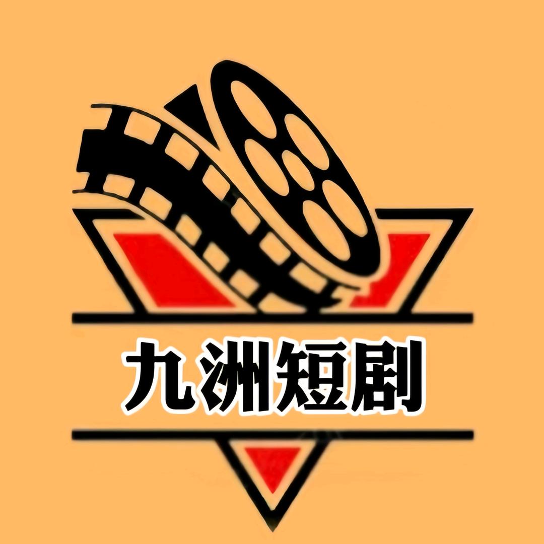 九洲短剧