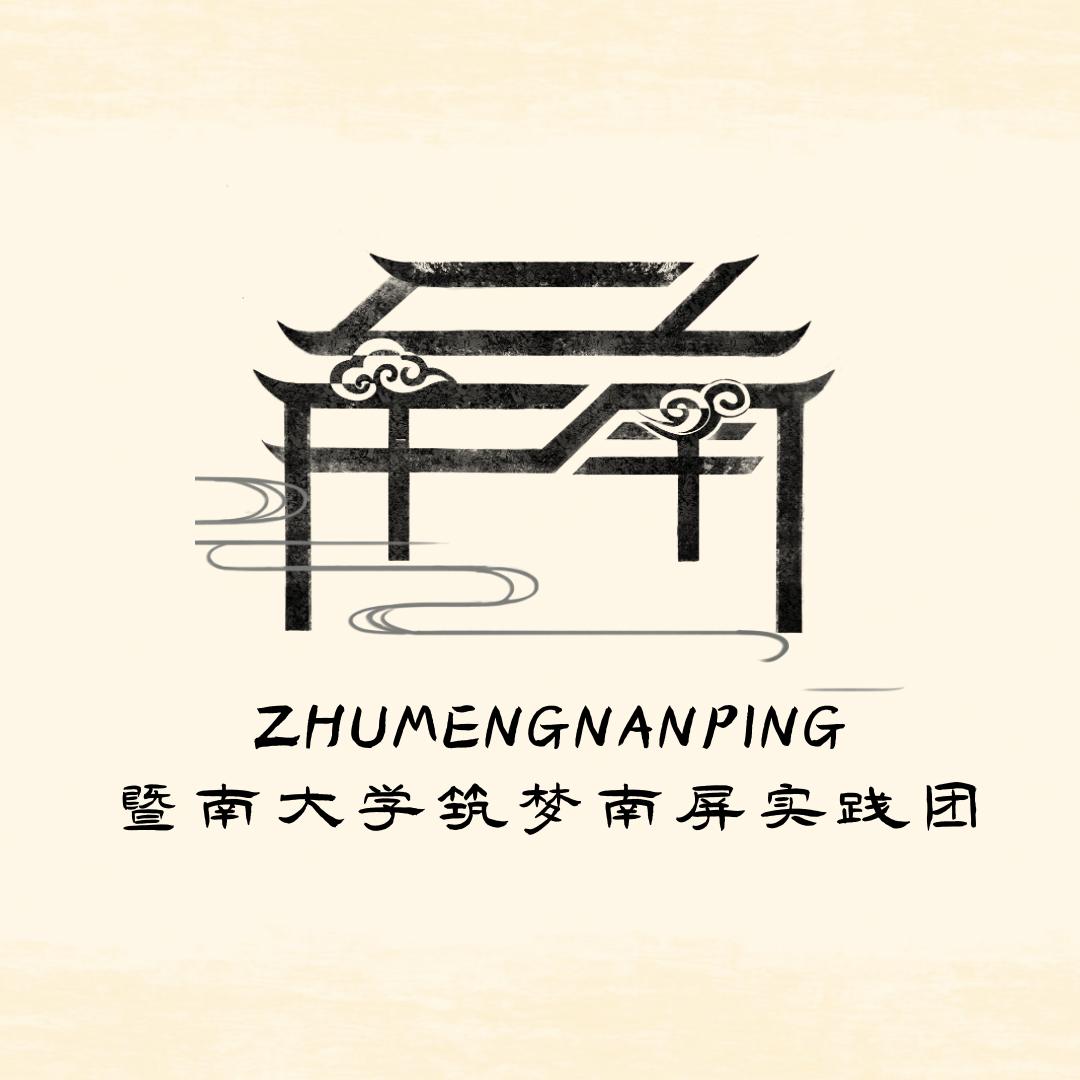 筑梦南屏