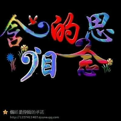 往事随风而去！