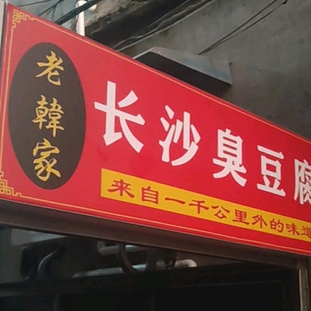新乡老韩家臭豆腐
