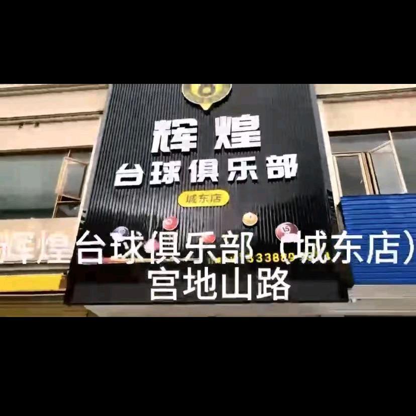 辉煌台球俱乐部城东店