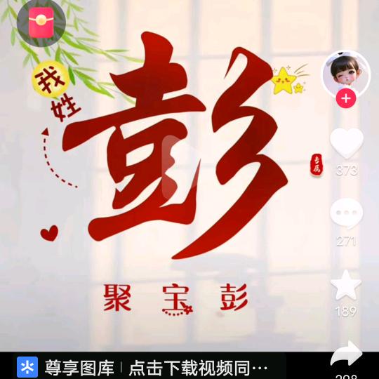 聚宝彭