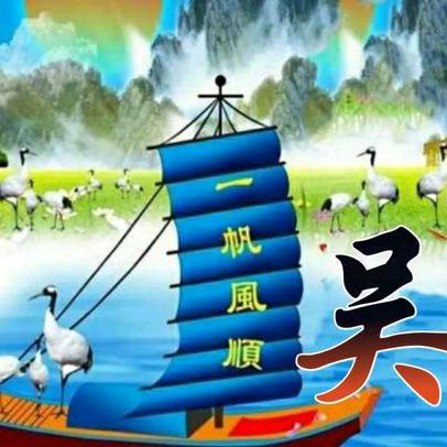 吴付来