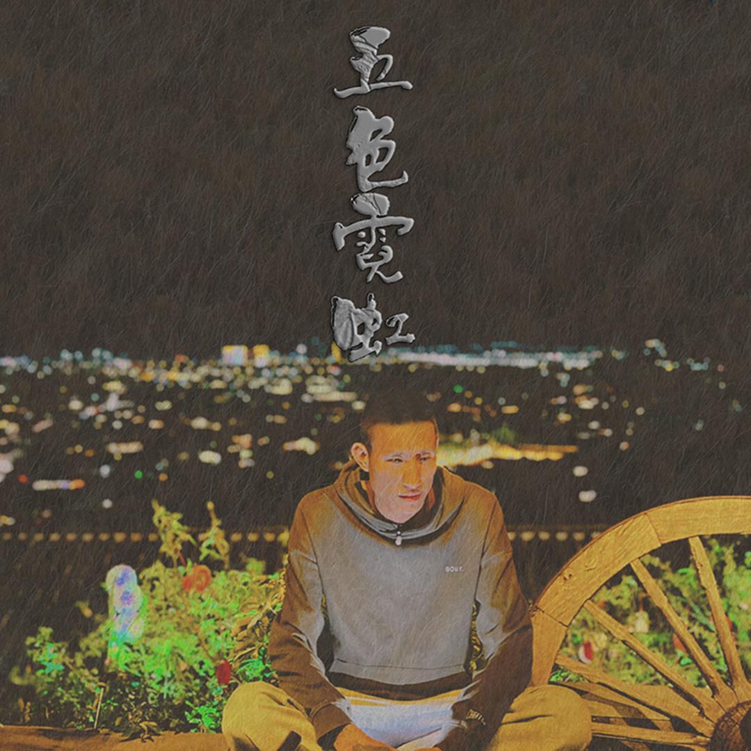 夷叔·阿日💐