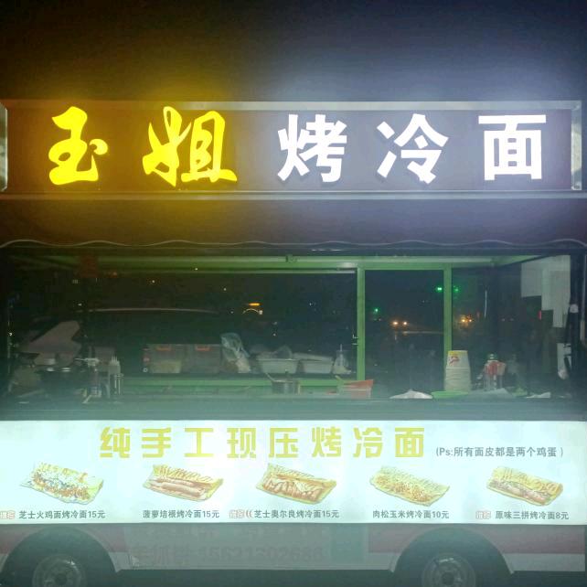 玉姐烤冷面（招学徒）