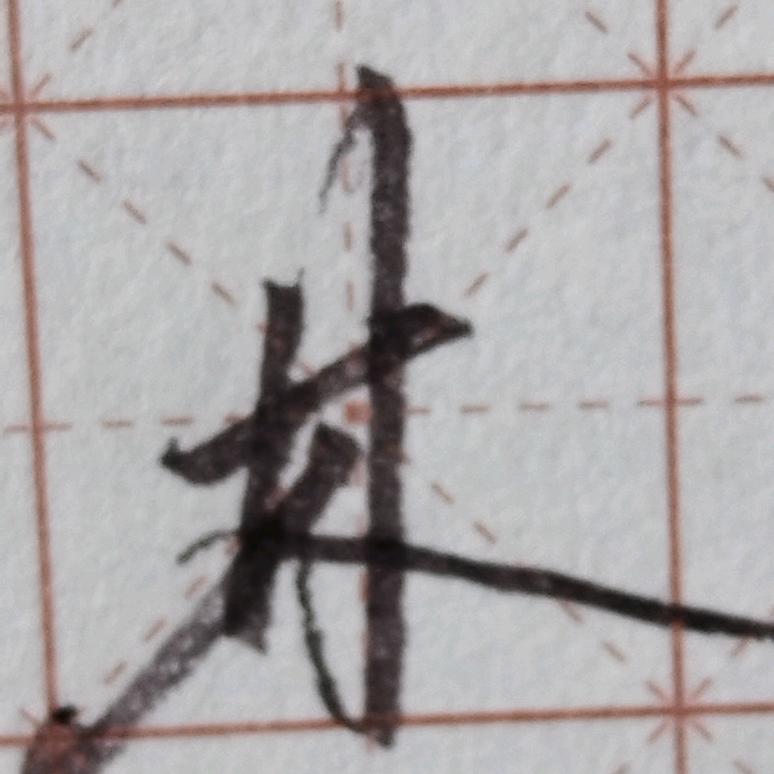 启墨手写