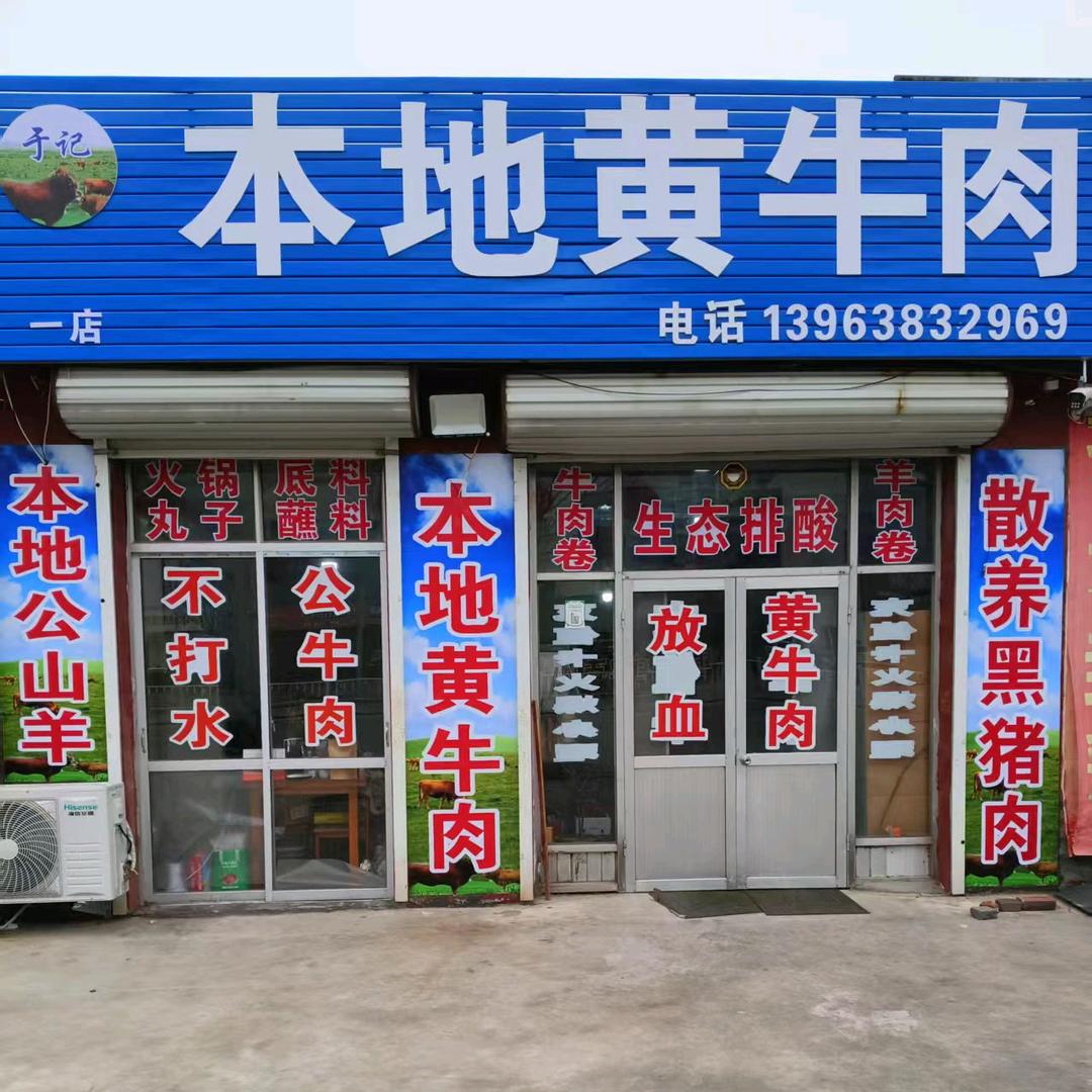 本地黄牛肉印象古城对面（一店）