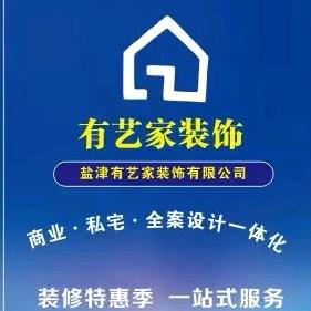 盐津有艺家装饰