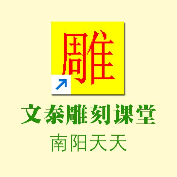 雕刻司机文泰雕刻
