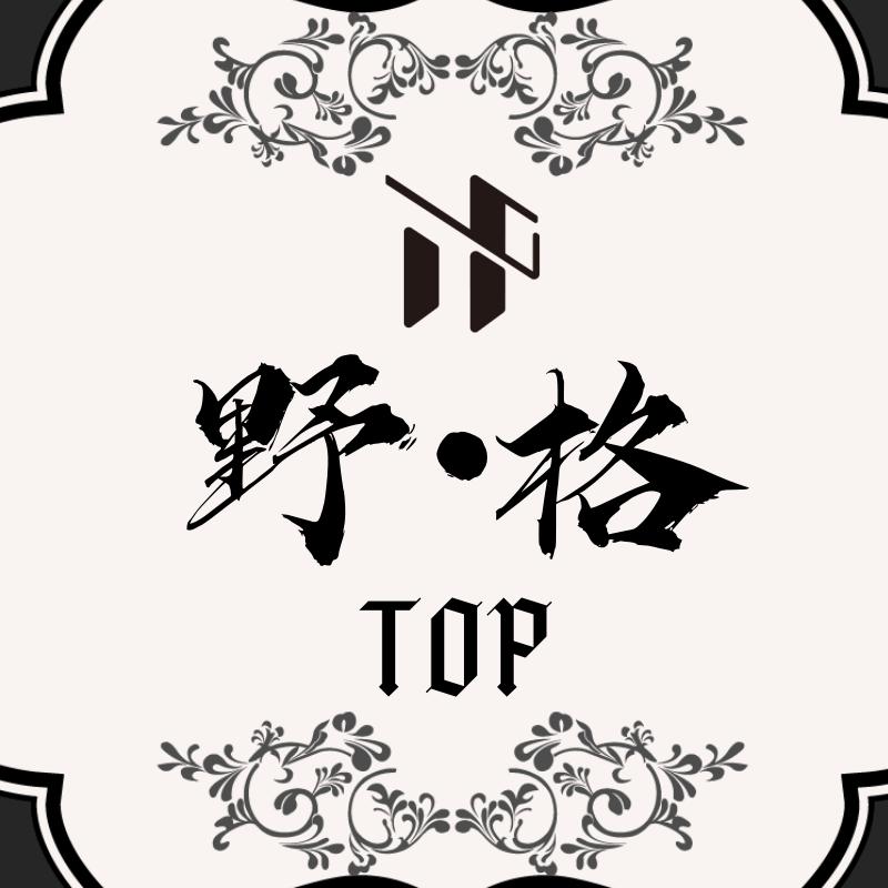 Top.野格2.0