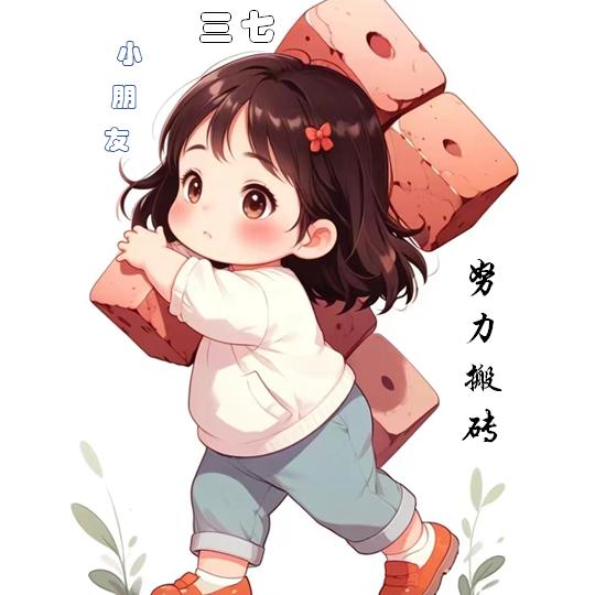 三七丶