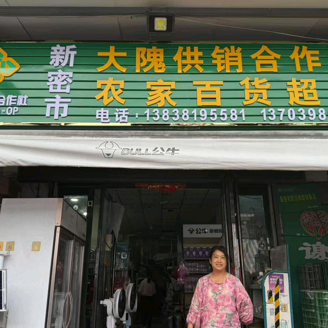 新密市大隗镇供销农家百货超市