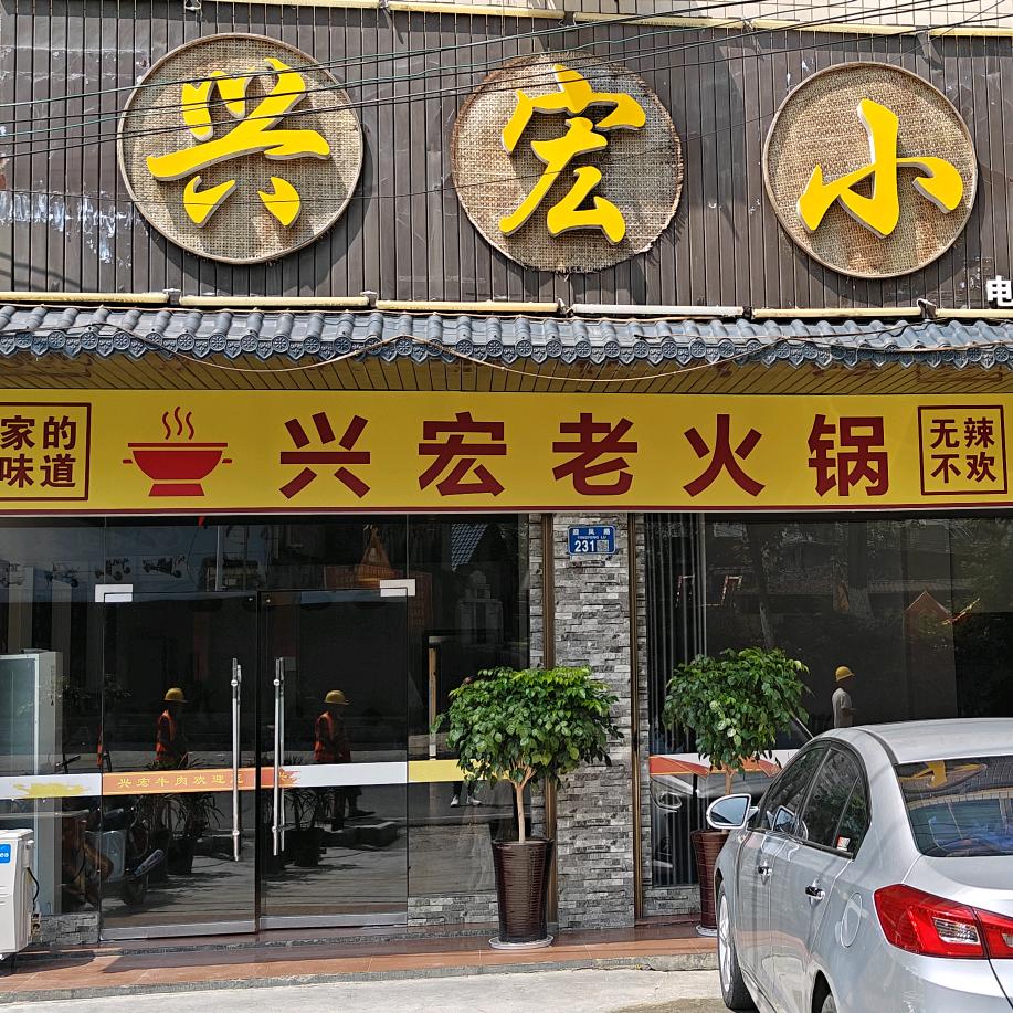 兴宏老火锅