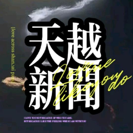 天越