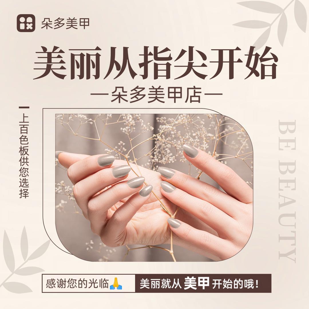 朵多美甲