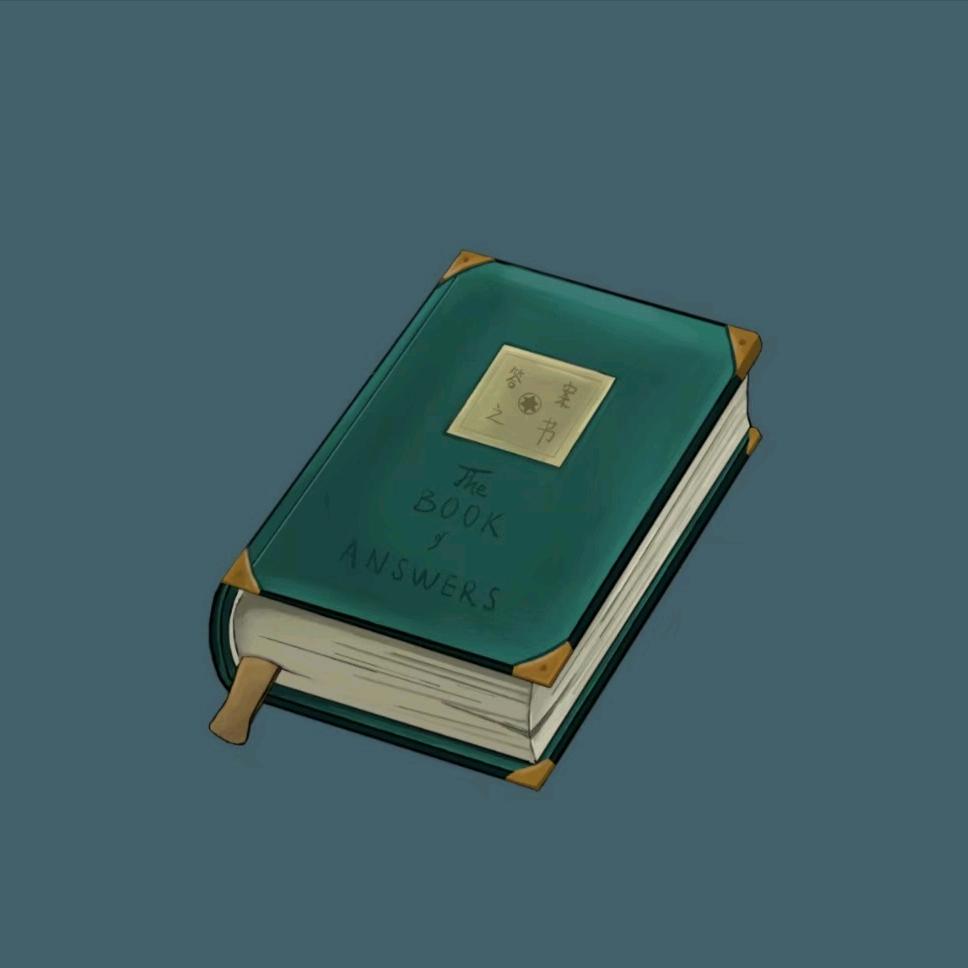答案之书📖