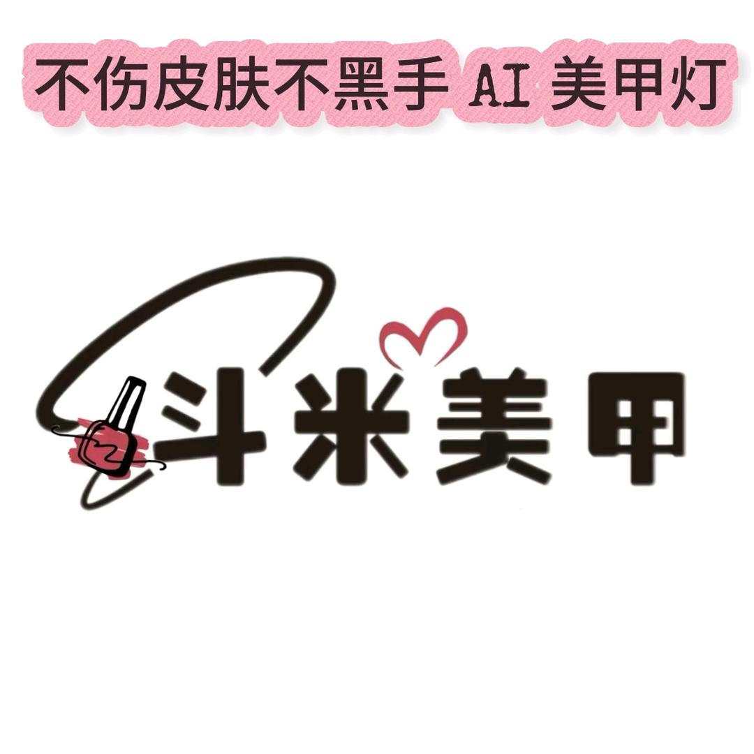 斗米美甲