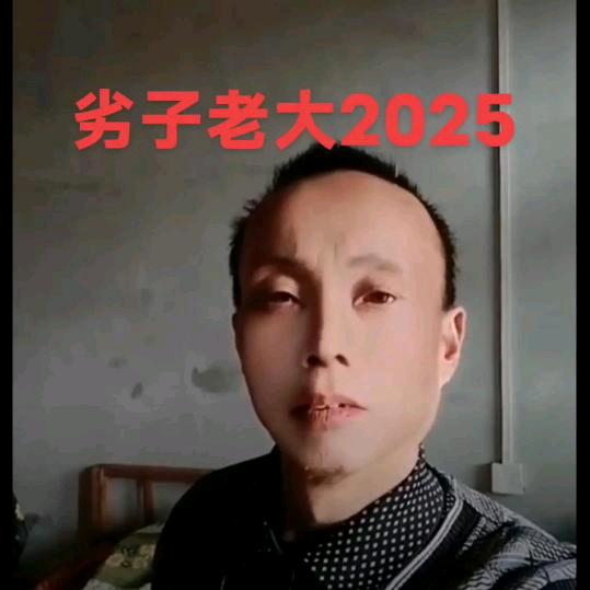 劣子老大