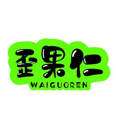 歪果仁美食